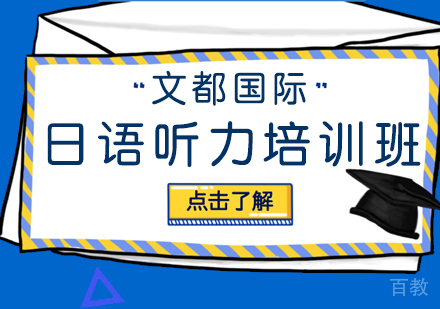 日语听力