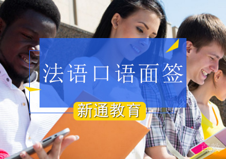 法语口语面签班