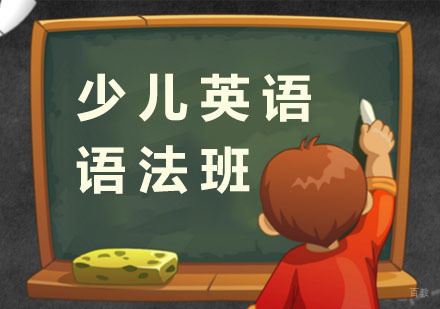 少儿英语语法