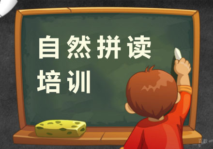 自然拼读