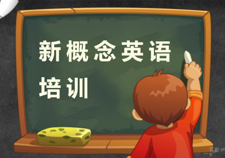 新概念英语