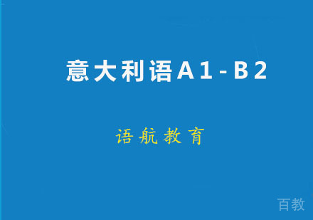 意大利语A1-B2精品班