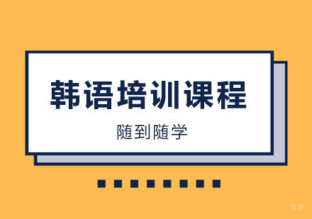 韩语培训课程