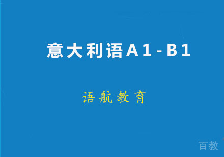 意大利语A1-B1精品班