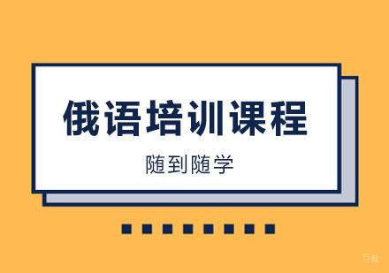 俄语培训课程