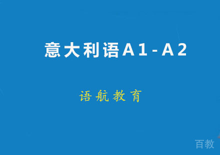 意大利语A1-A2精品班