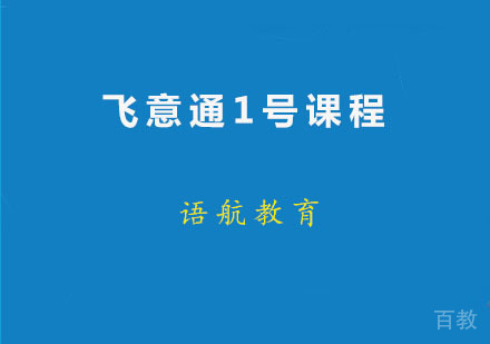 意大利语飞意通1号课程