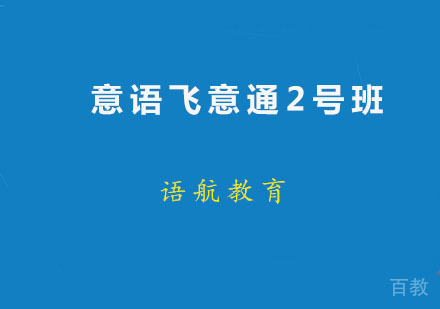 意语飞意通2号班