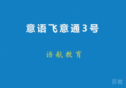 意语飞意通3号