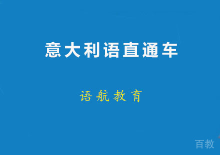 意大利语直通车