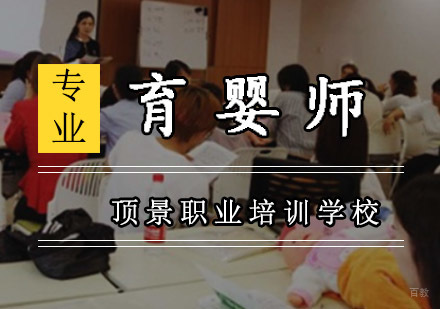 育婴师培训班