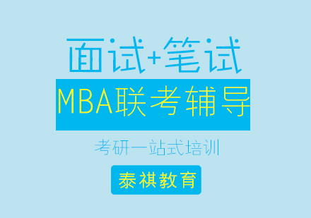 MBA联考辅导