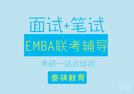 EMBA联考辅导