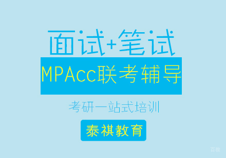 MPAcc联考辅导