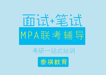 MPA联考辅导
