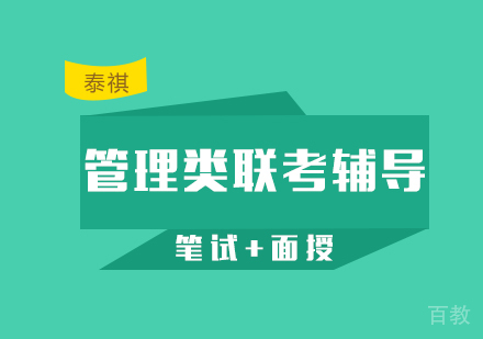 管理类联考直通车