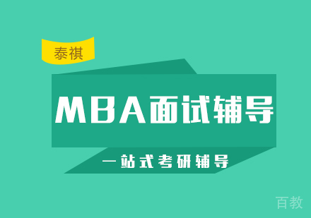 MBA面试辅导