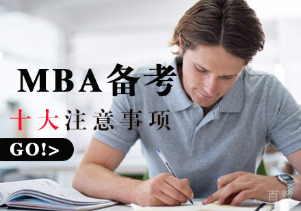 MBA备考十大注意事项 