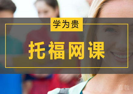 托福网络课程