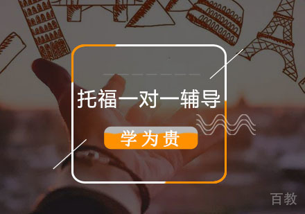 托福一对一辅导