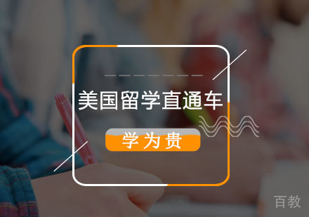 美国留学直通车
