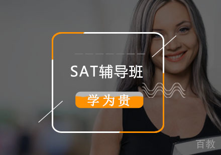 SAT辅导班