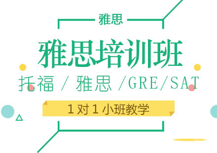 雅思培训班