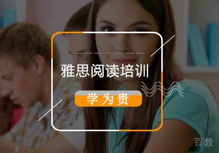雅思阅读满分是怎样练成的 