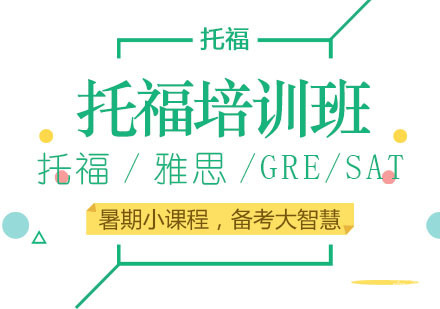 托福培训班