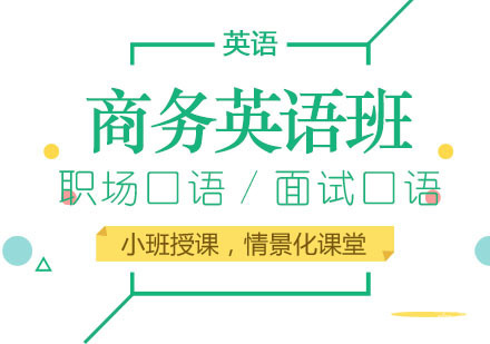 商务英语培训班