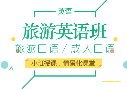 旅游培训班