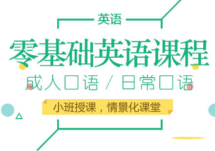 零基础英语培训课程