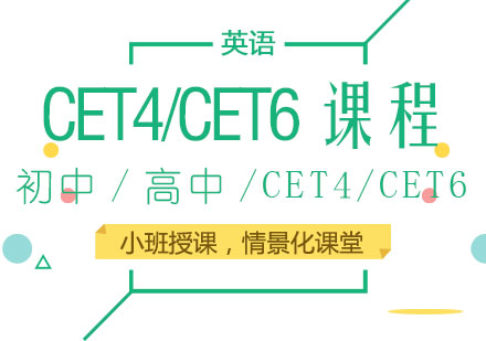 CET4/CET6培训课程
