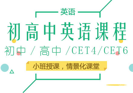 初高中英语课程