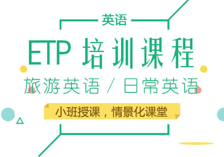 ETP培训班