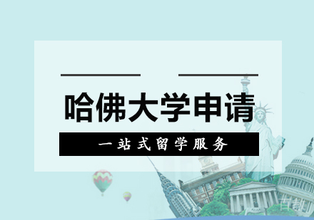 美国哈佛大学留学申请
