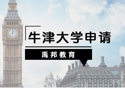 英国牛津大学留学申请