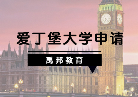 英国爱丁堡大学留学申请