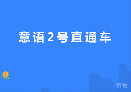 意语2号直通车