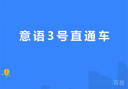 意语3号直通车