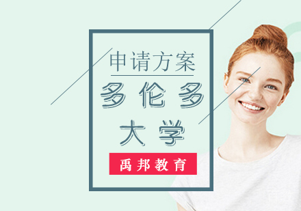 多伦多大学留学申请