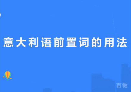 意大利语前置词的用法 