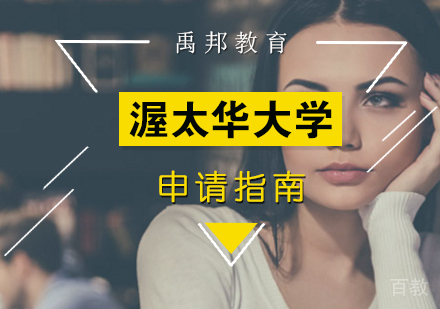 渥太华大学留学申请