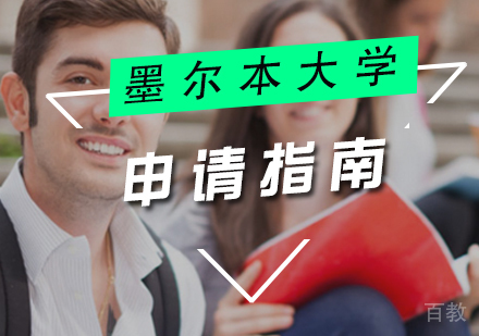 澳洲墨尔本大学留学申请