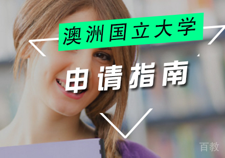 澳洲国立大学留学申请
