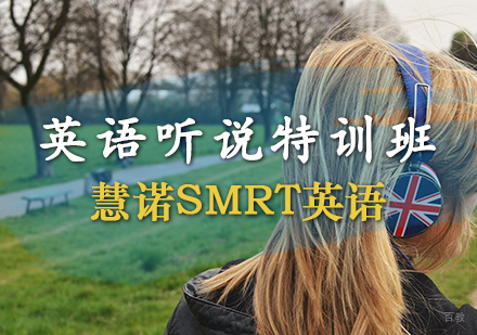 英语听说特训班