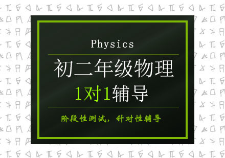 初中二年级物理课程