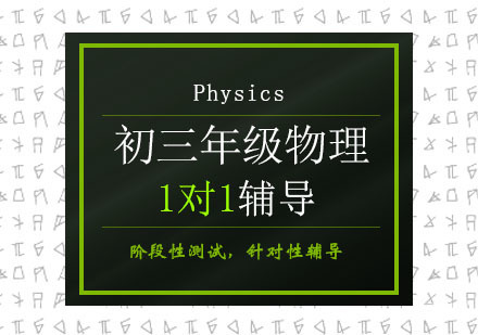 初中三年级物理培训班