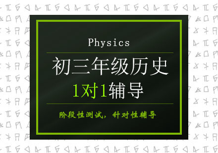 初中三年级历史培训班