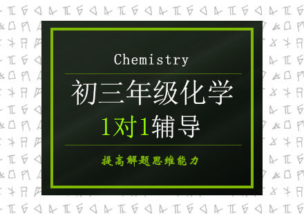 初中三年级化学培训班